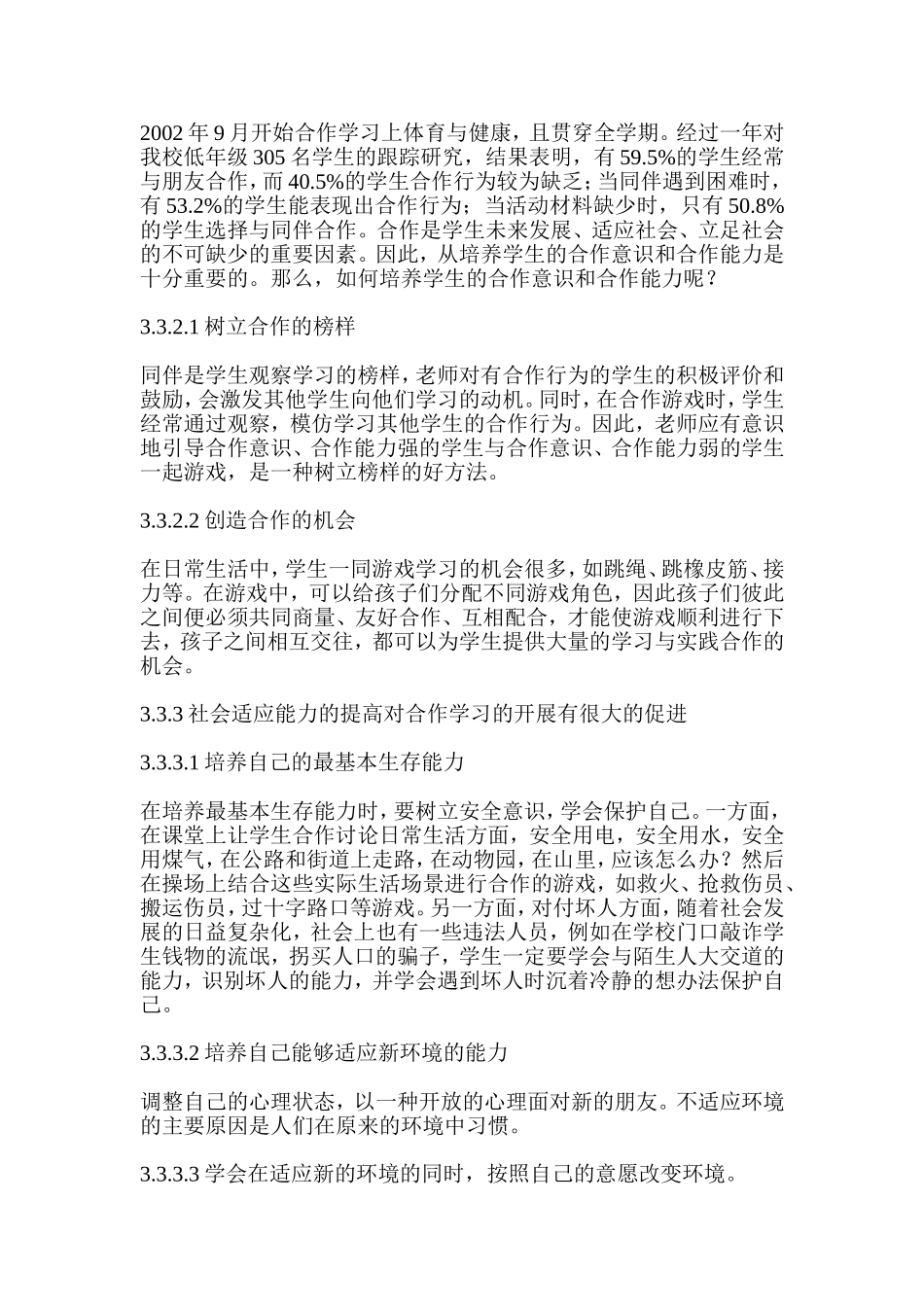 浅析体育课程中合作学习与增强社会适应能力的培养_第3页