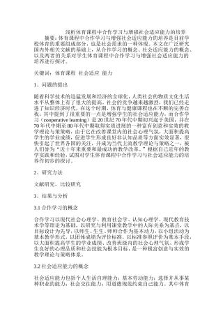 浅析体育课程中合作学习与增强社会适应能力的培养