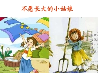 不愿长大的小姑娘课件上