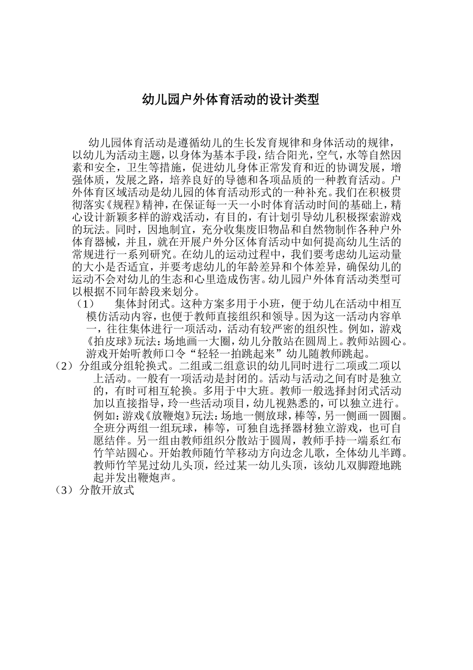 幼儿园户外体育活动的设计类型_第1页