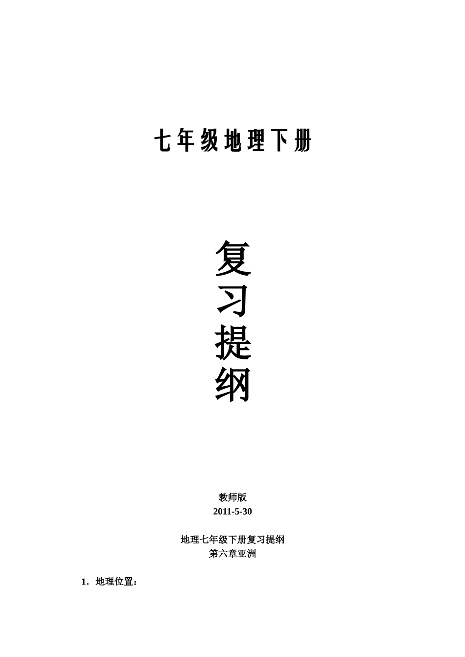 地理七年级下册复习提纲_第1页