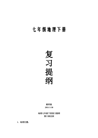 地理七年级下册复习提纲