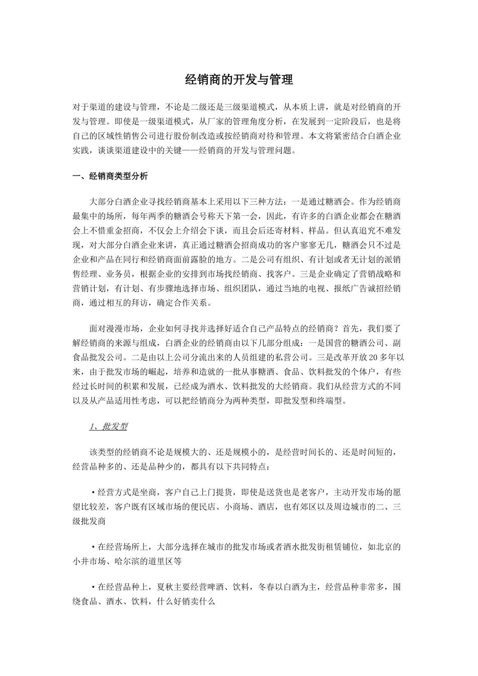 经销商的开发与管理分析_第1页