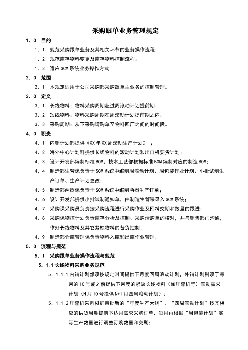 采购跟单业务管理规定_第2页