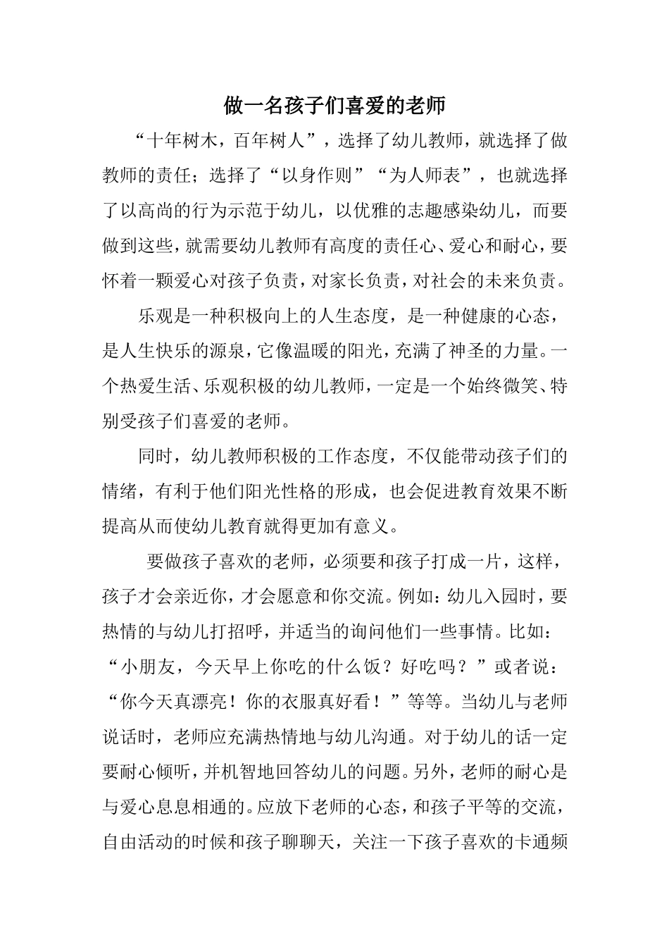 幼儿教育心得：做一名孩子们喜欢的老师_第1页