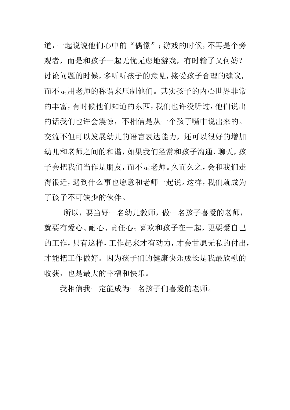 幼儿教育心得：做一名孩子们喜欢的老师_第2页