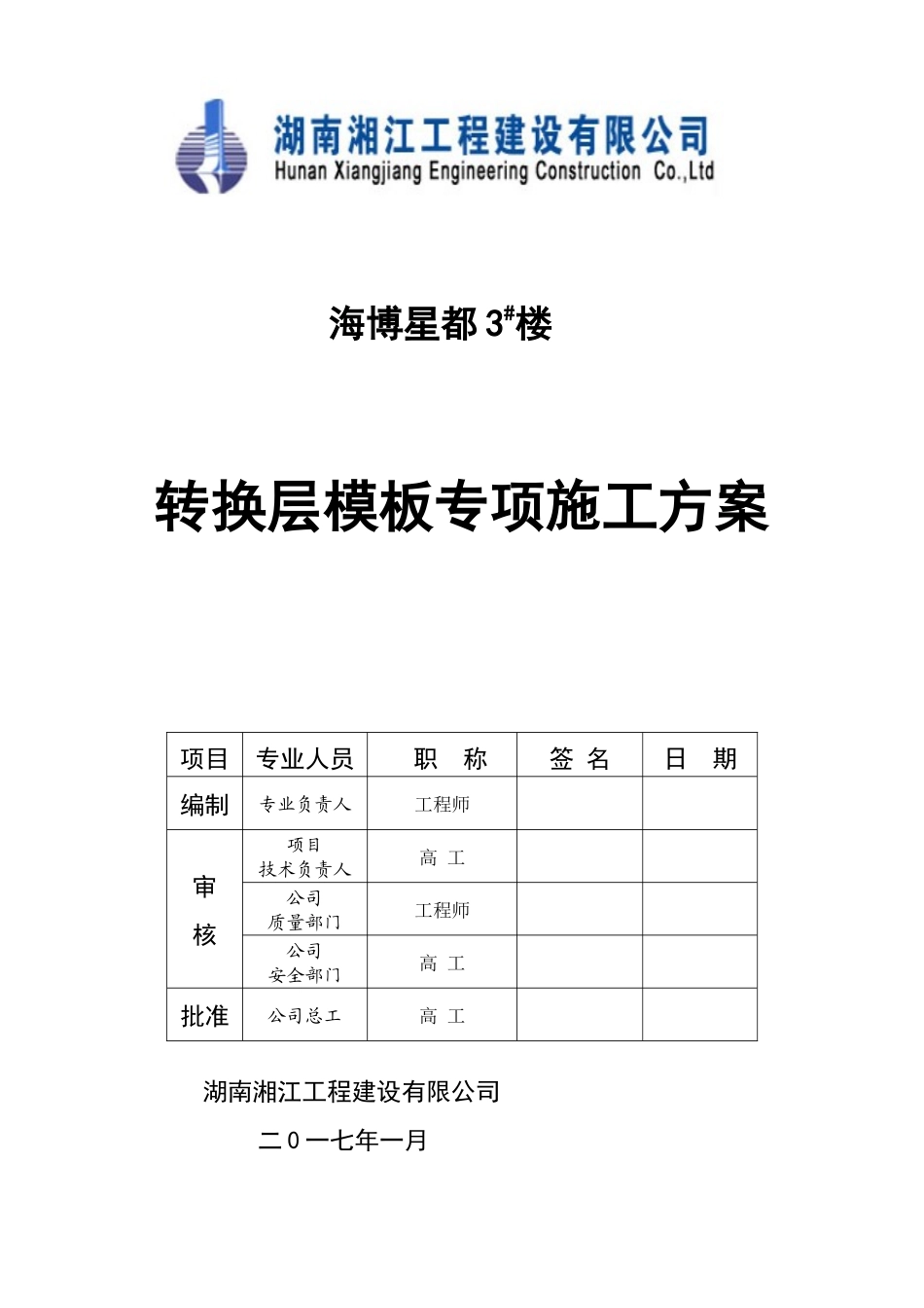 海博星都3栋转换层模板专项施工方案(定稿)_第1页