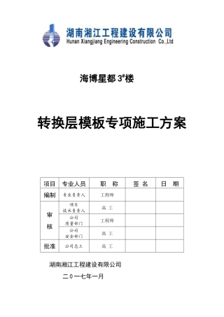 海博星都3栋转换层模板专项施工方案(定稿)