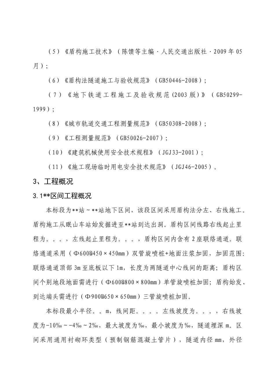 盾构到达专项施工方案(审定稿)_第2页