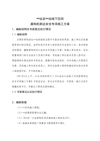 盾构到达专项施工方案(审定稿)