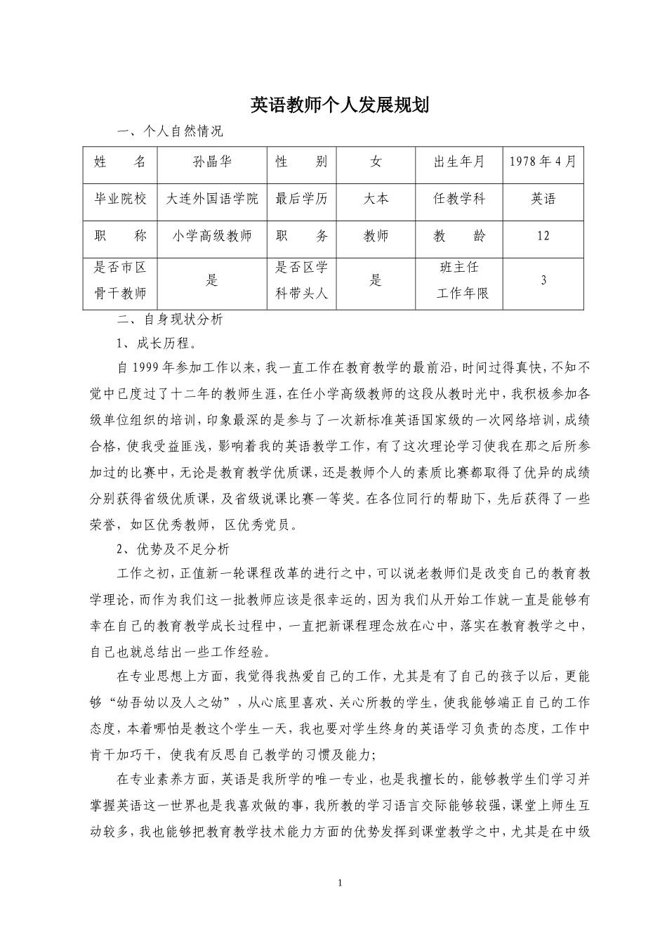 英语教师个人发展规划_第1页
