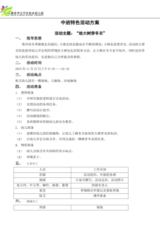 中班特色活动：给大树穿冬衣