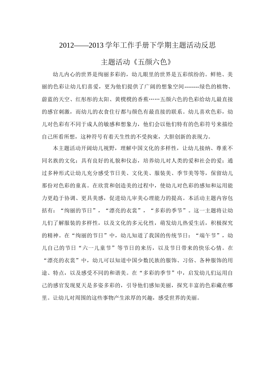 《五颜六色》主题活动反思_第1页