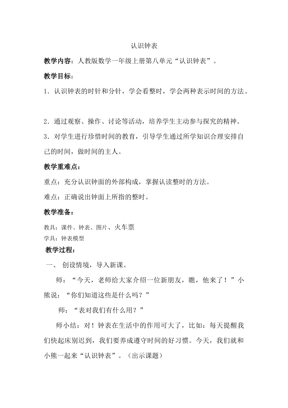 认识钟表-教案_第1页