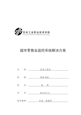 超市零售业监控系统解决方案研讨