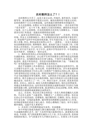 农村教师怎么了？！