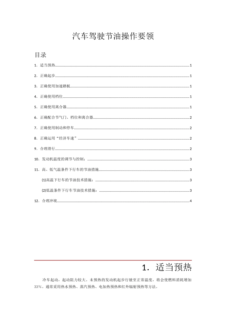 汽车驾驶节油操作要领_第1页