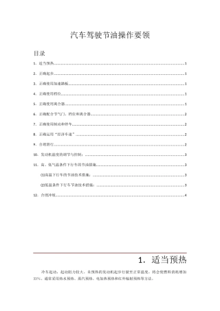 汽车驾驶节油操作要领