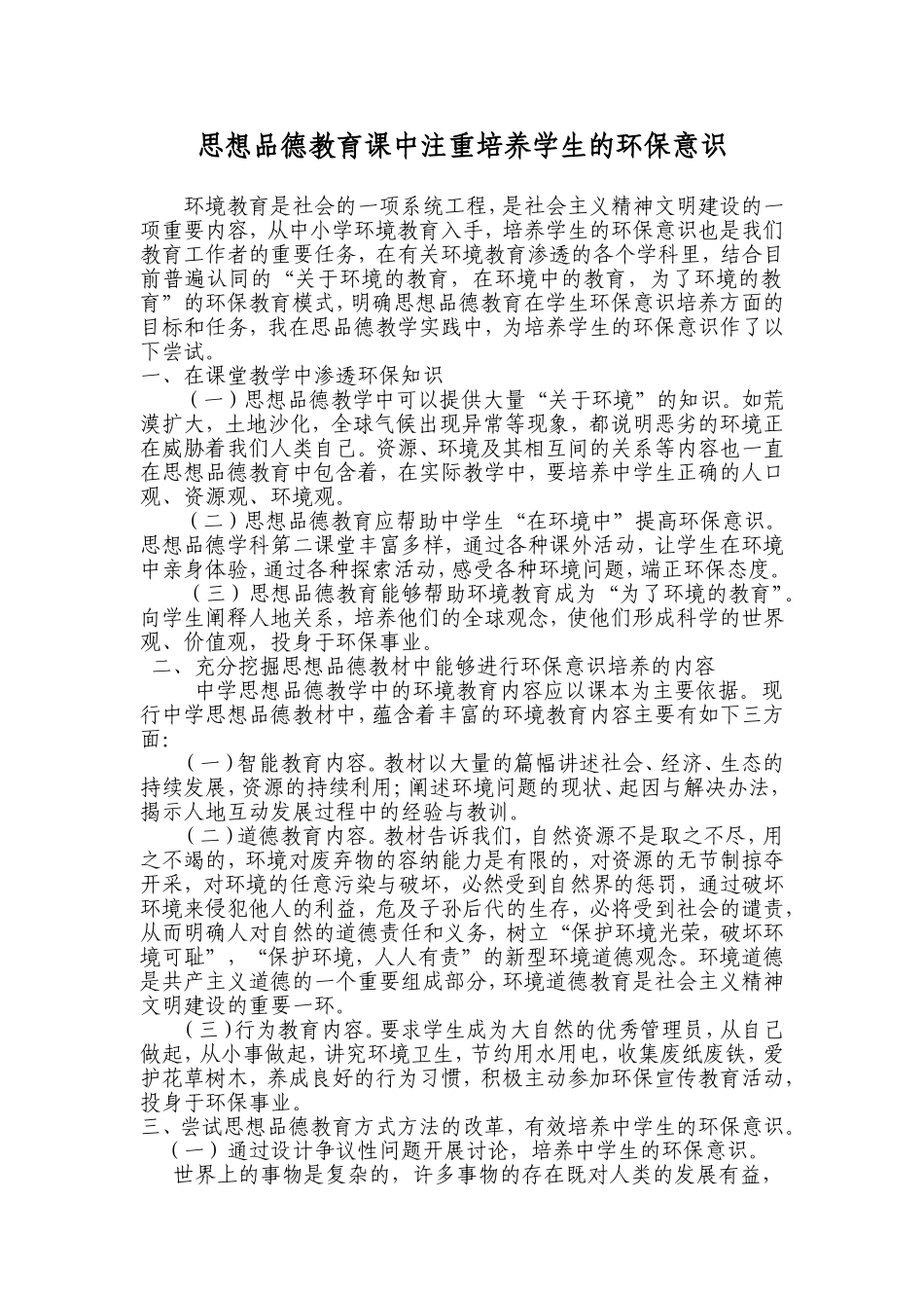 思想品德教育课中注重培养学生的环保意识_第1页