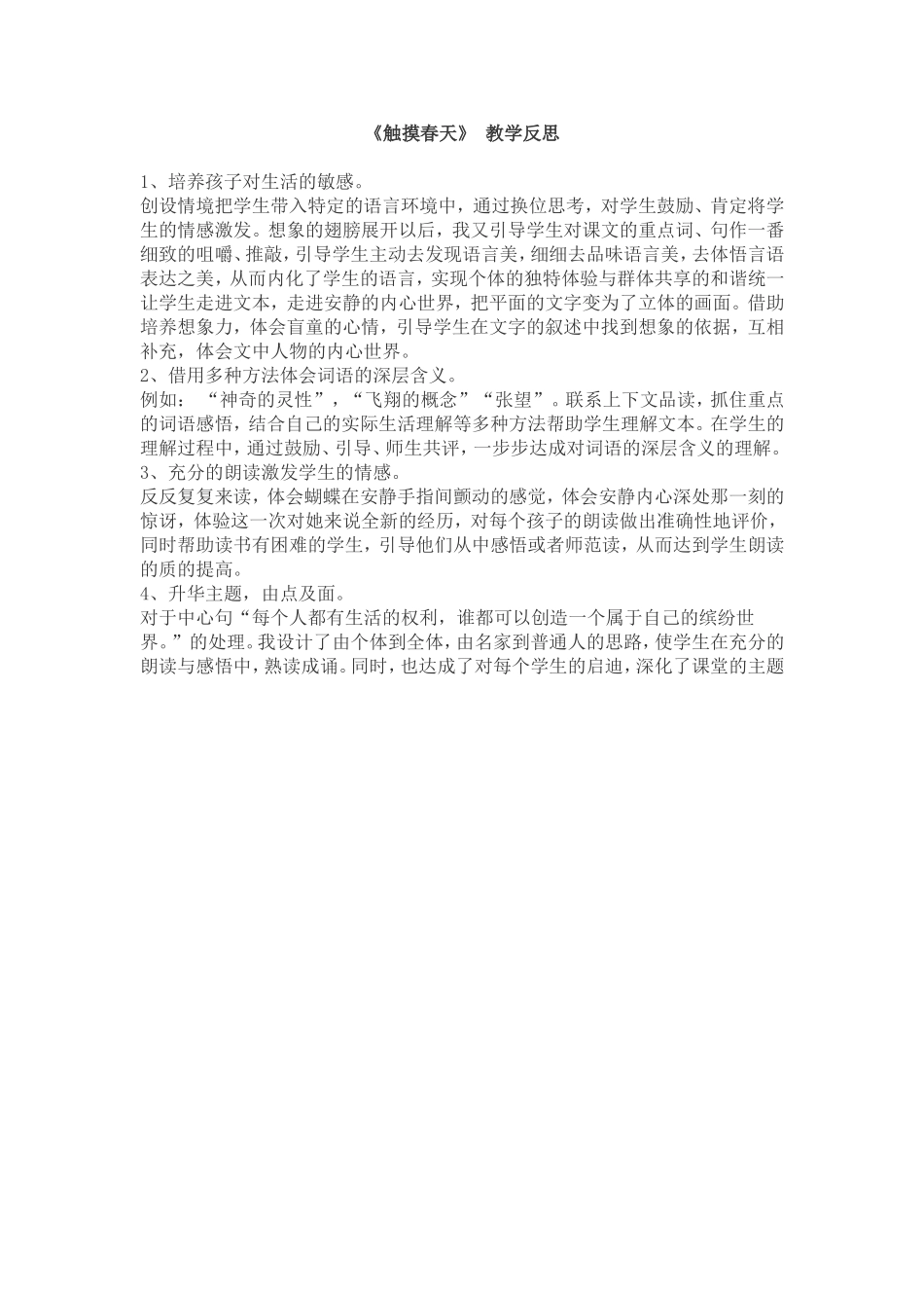 触摸春天教学反思_第1页