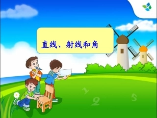 （中小学精品）射线、直线和角