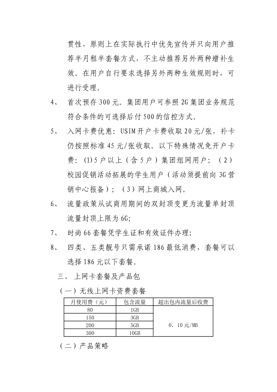 联通正式商用套餐和业务_第3页