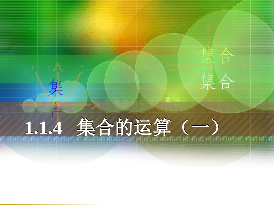 集合的运算（一）_第1页