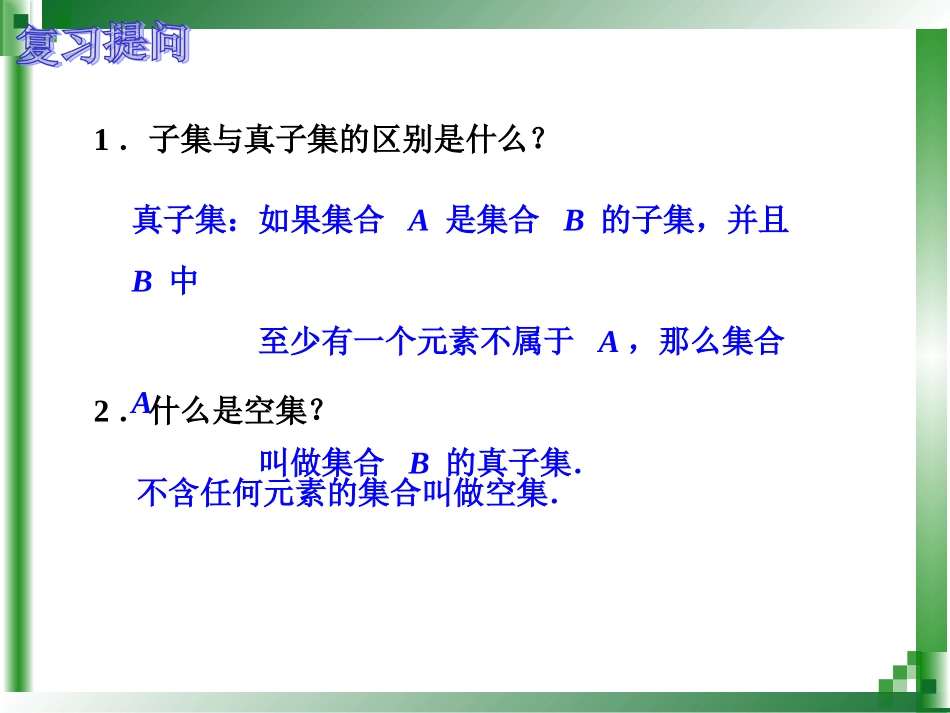 集合的运算（一）_第2页