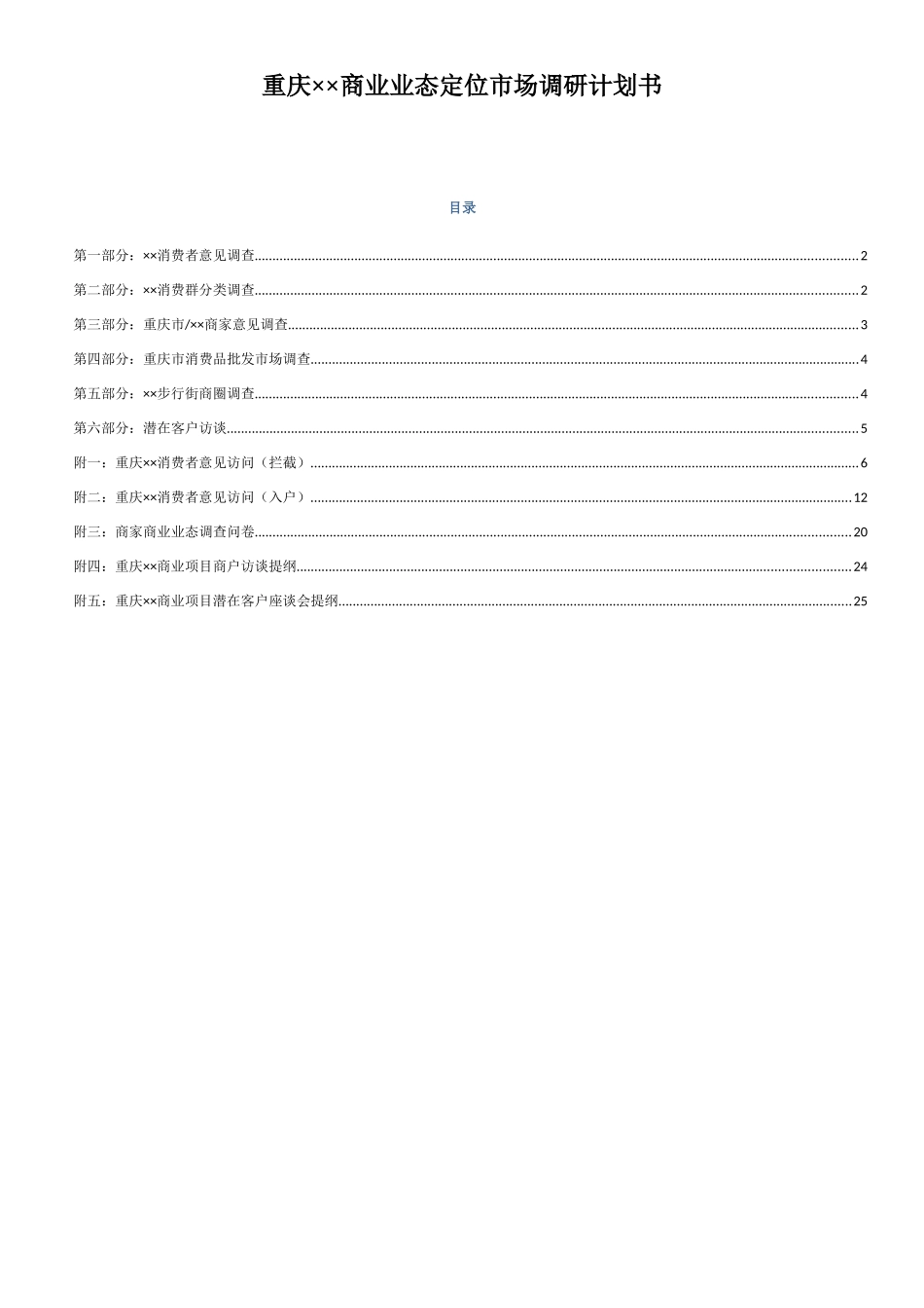 某市商业业态定位市场调研计划书_第1页