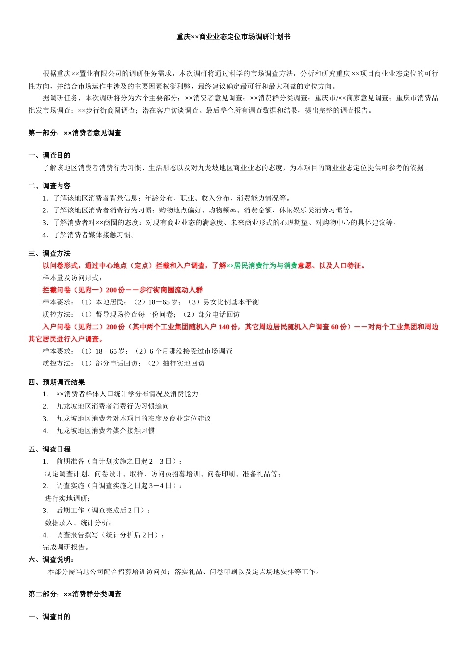 某市商业业态定位市场调研计划书_第2页