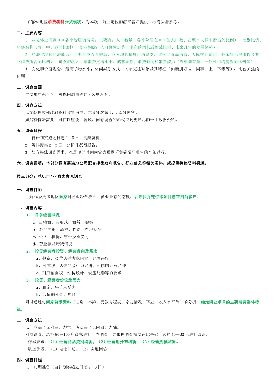 某市商业业态定位市场调研计划书_第3页