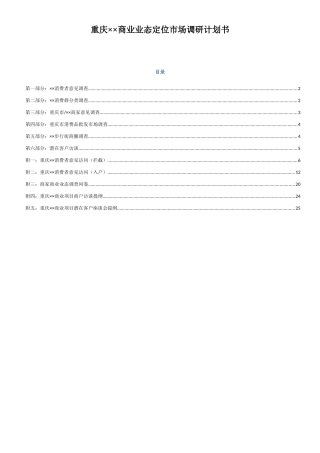 某市商业业态定位市场调研计划书