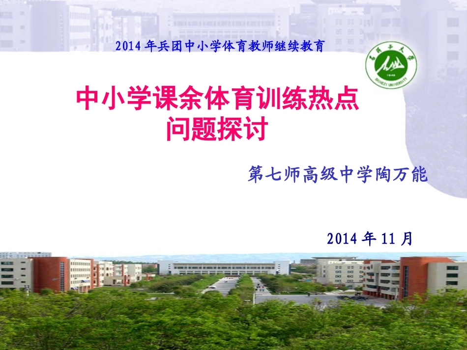 (中小学精品）中小学课余体育训练热点问题探讨_第1页