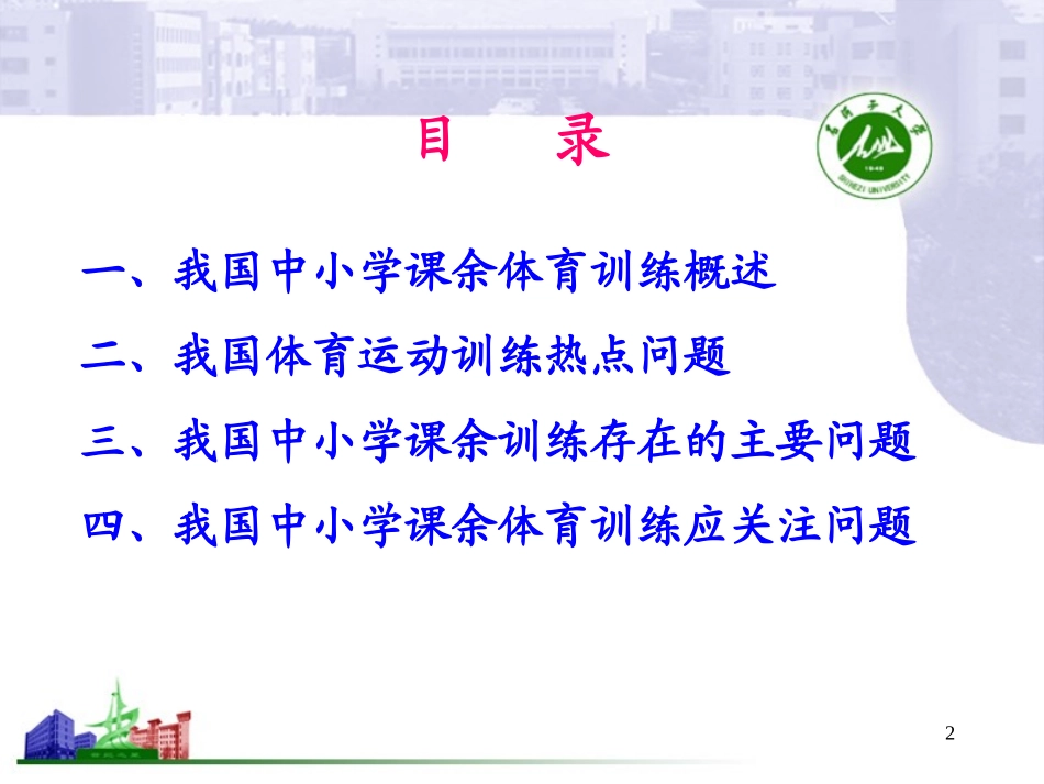 (中小学精品）中小学课余体育训练热点问题探讨_第2页