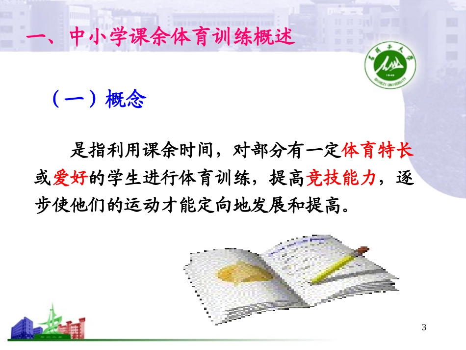 (中小学精品）中小学课余体育训练热点问题探讨_第3页