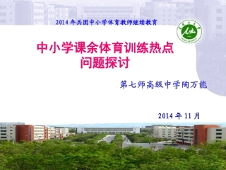 (中小学精品）中小学课余体育训练热点问题探讨