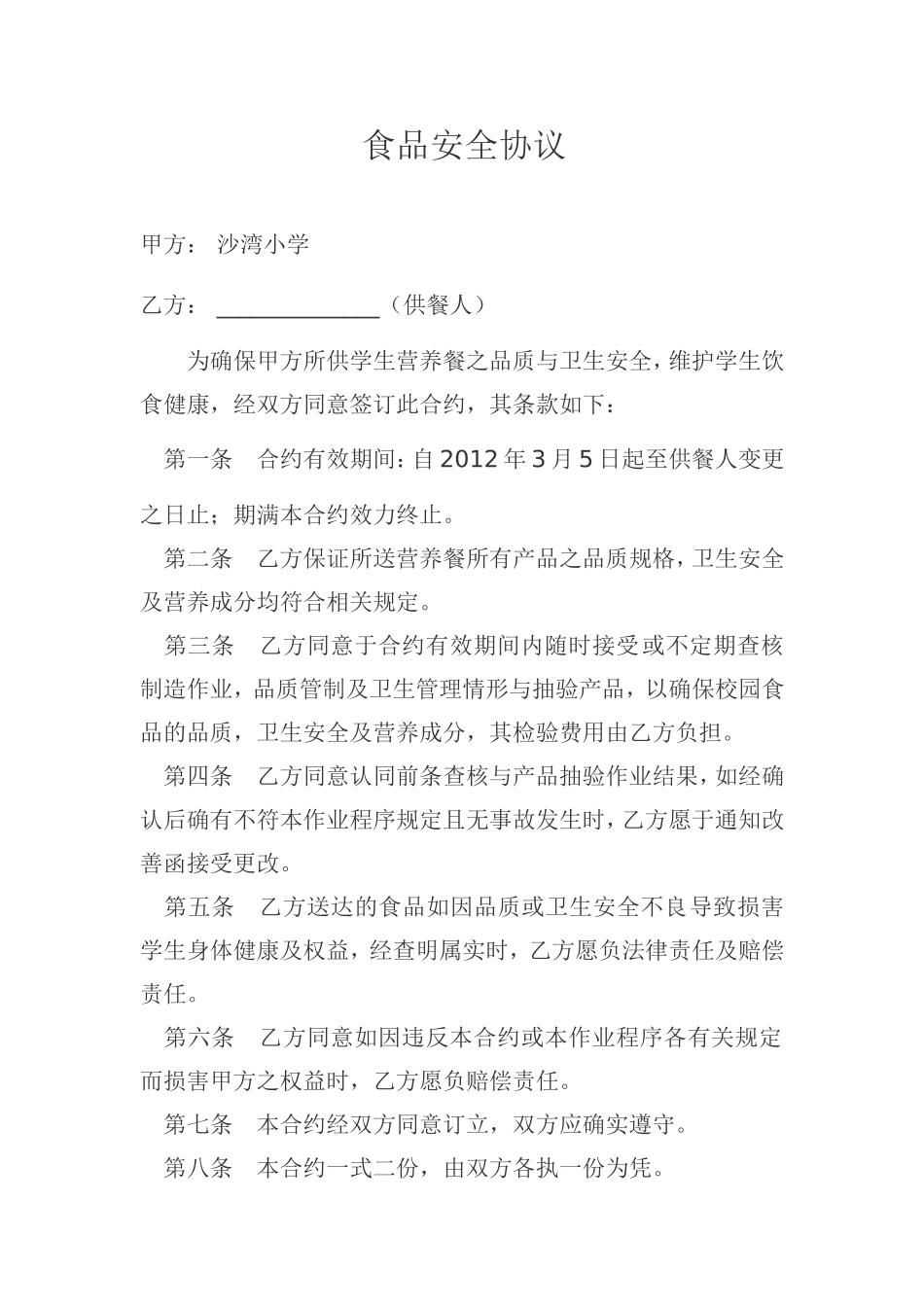 食品安全协议_第1页