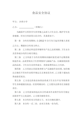 食品安全协议
