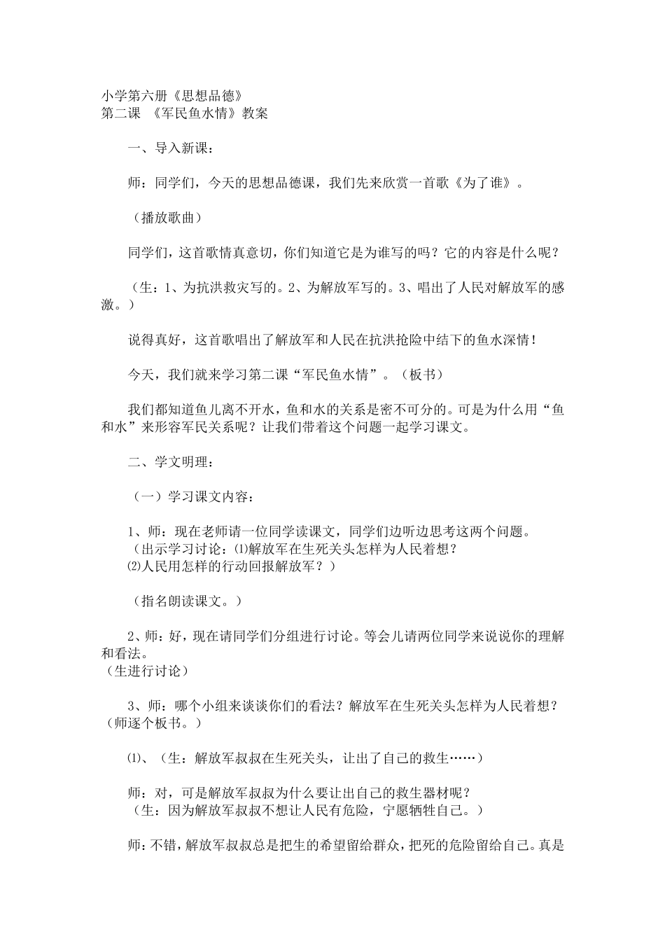 《军民鱼水情》说课设计_第1页