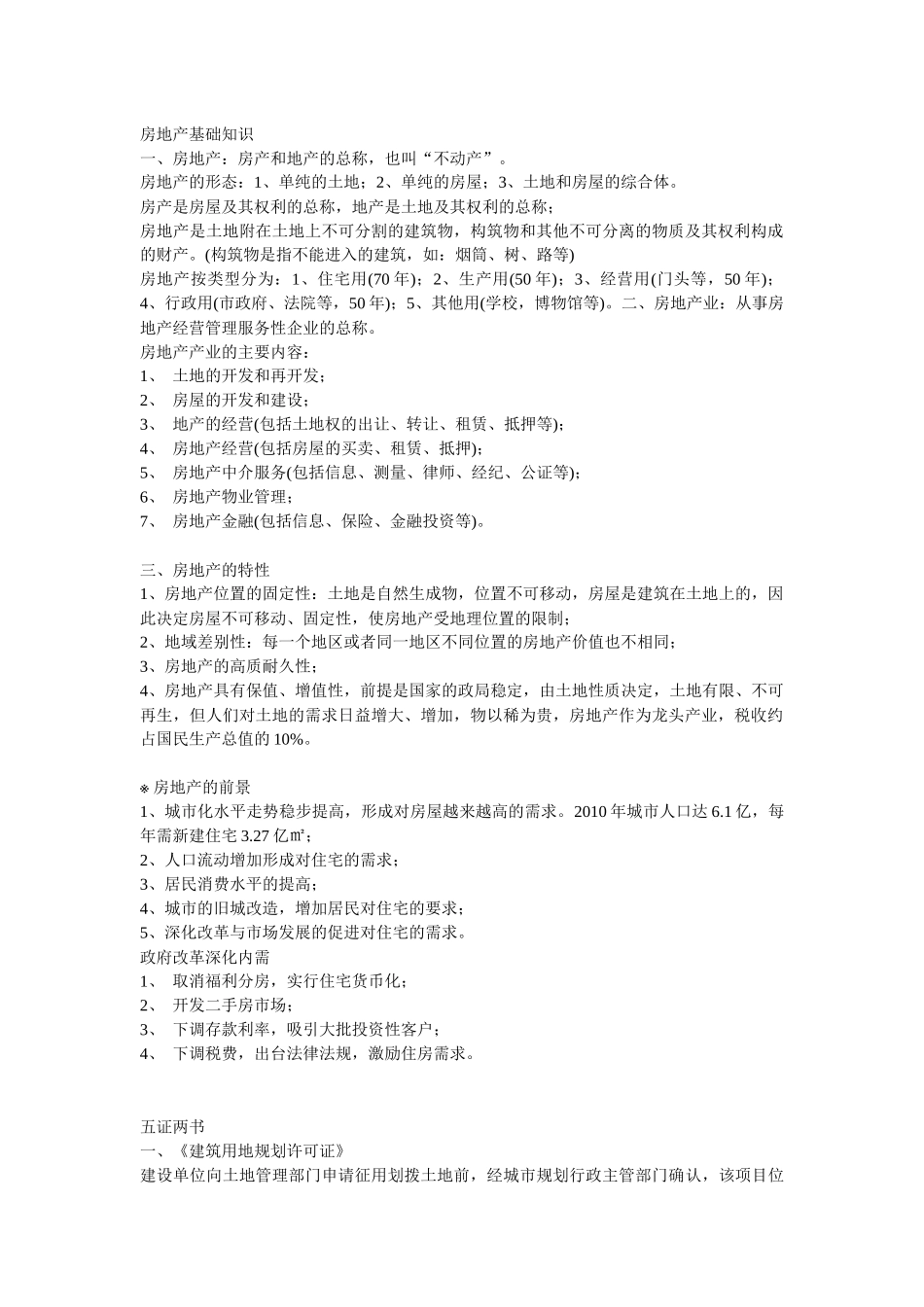 房产代理销售机构培训教材_第1页