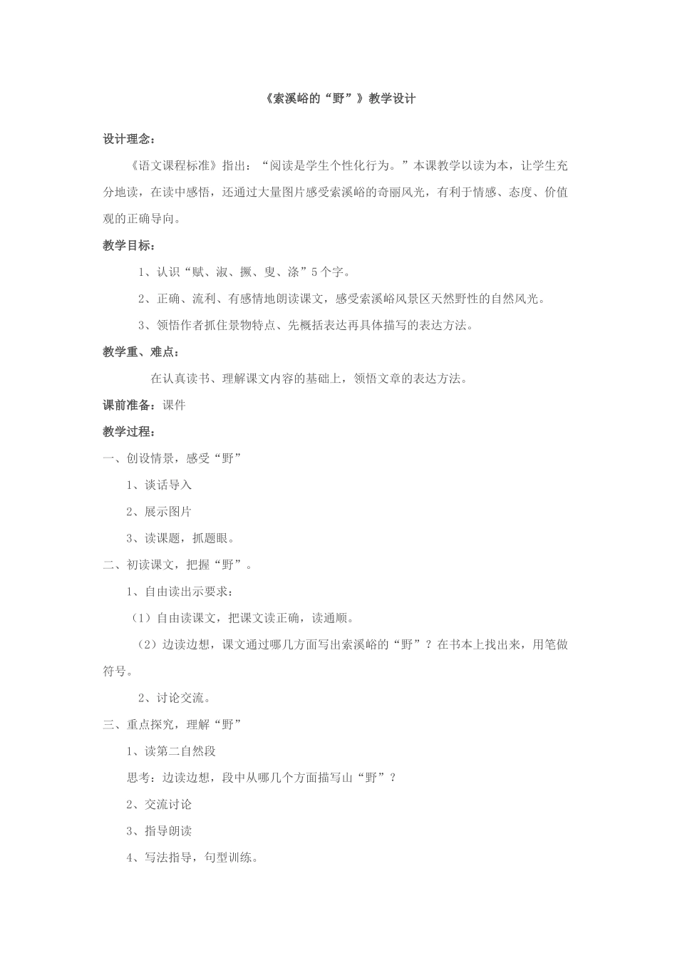 《索溪峪的“野”》教学设计_第1页