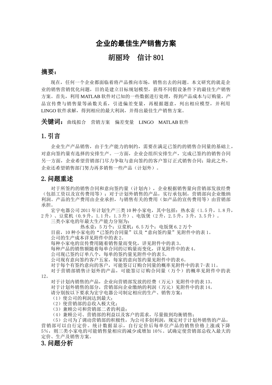金融数学 企业的最佳生产销售方案_第1页