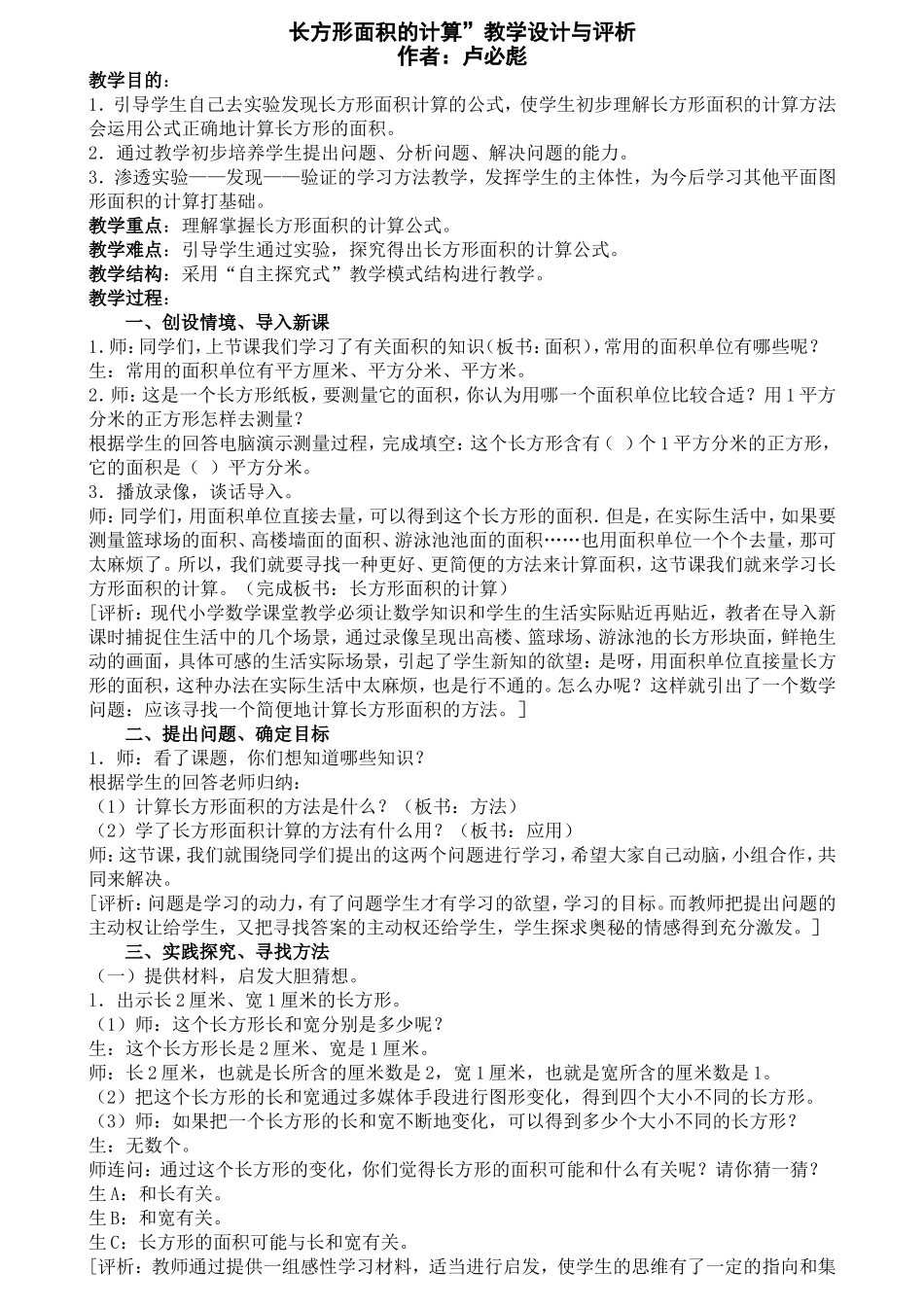 长方形面积的计算教学设计与评析_第1页