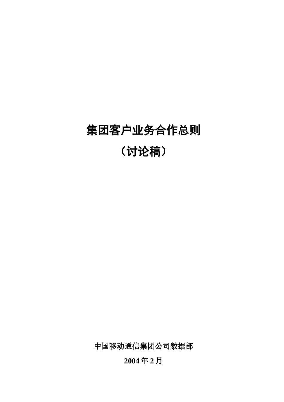 集团客户业务合作总则(讨论稿)_第1页
