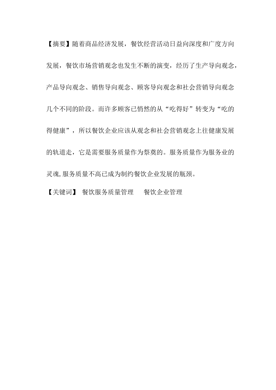 论餐饮企业如何提高服务质量_第3页