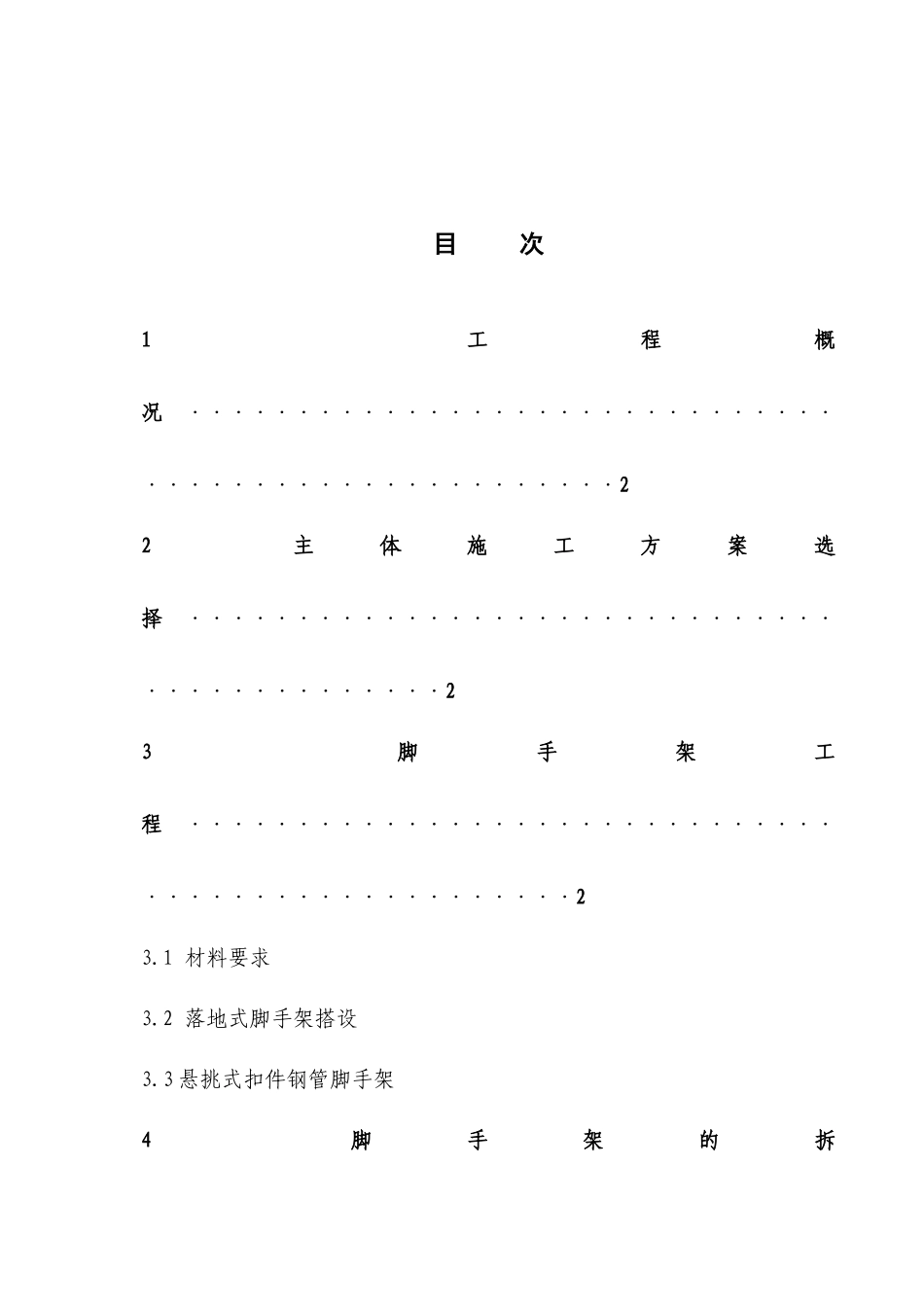 高层脚手架施工方案_第1页
