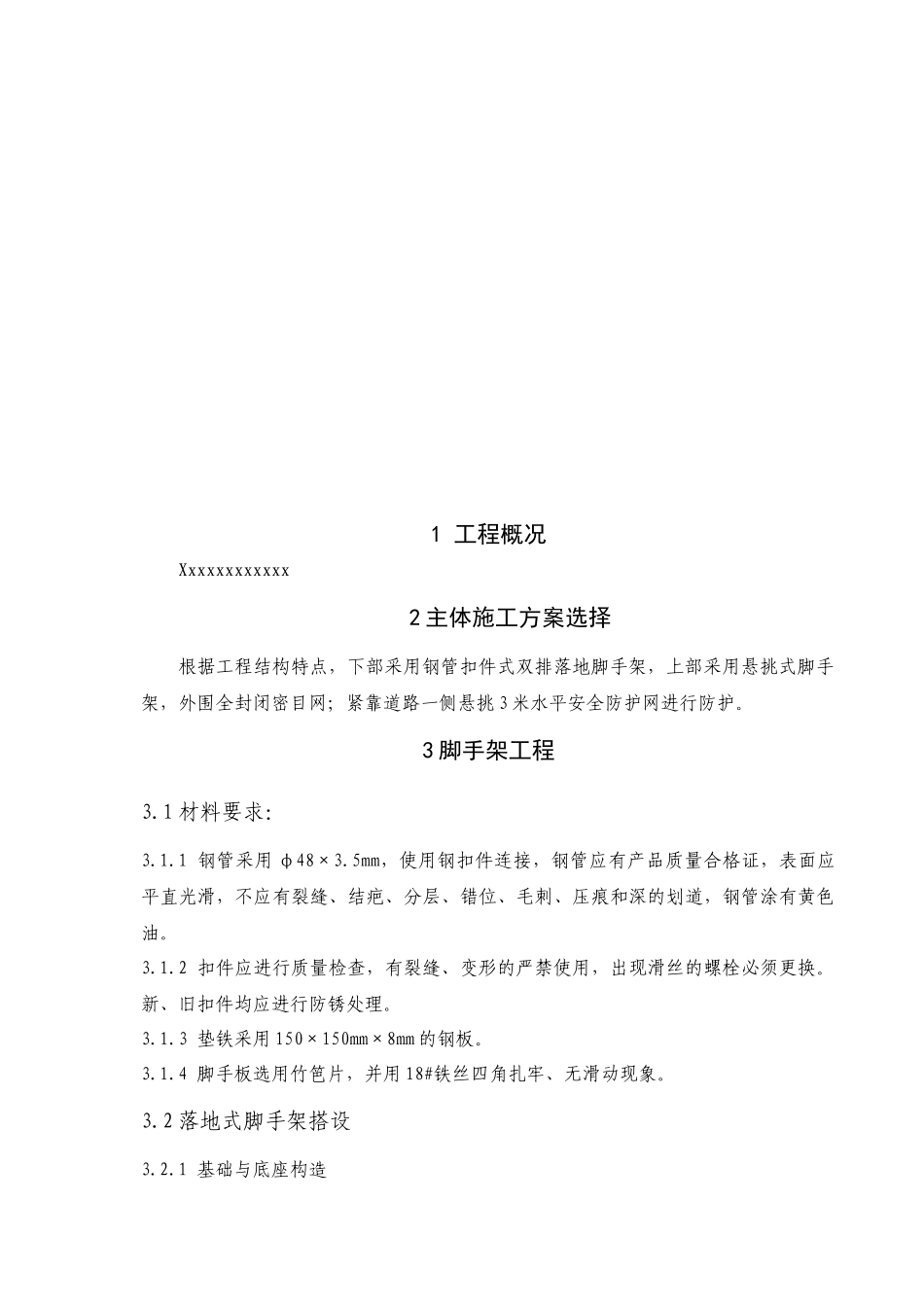 高层脚手架施工方案_第3页