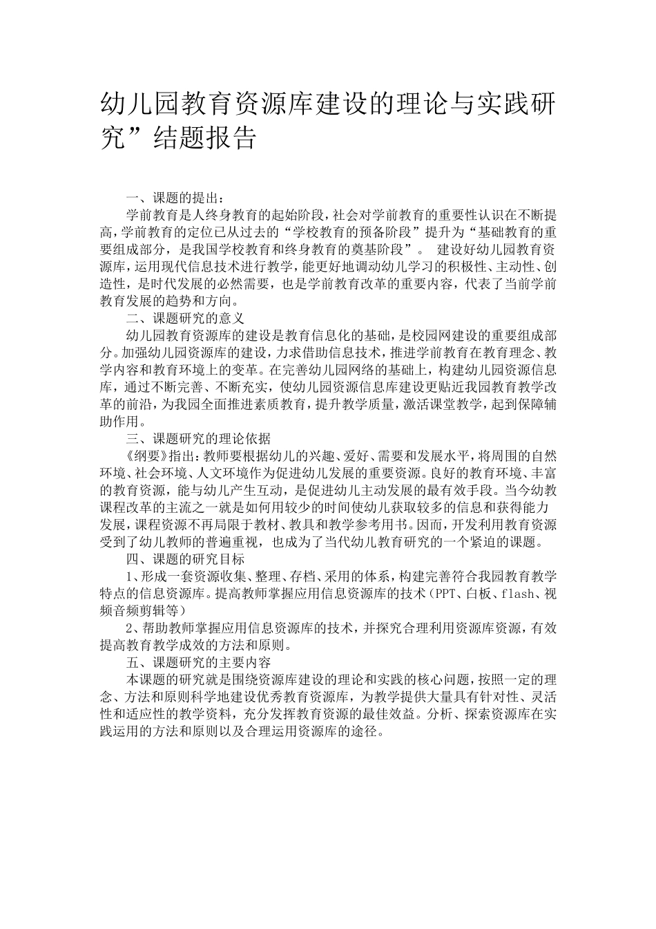 幼儿园教育资源库建设的理论与实践研究_第1页
