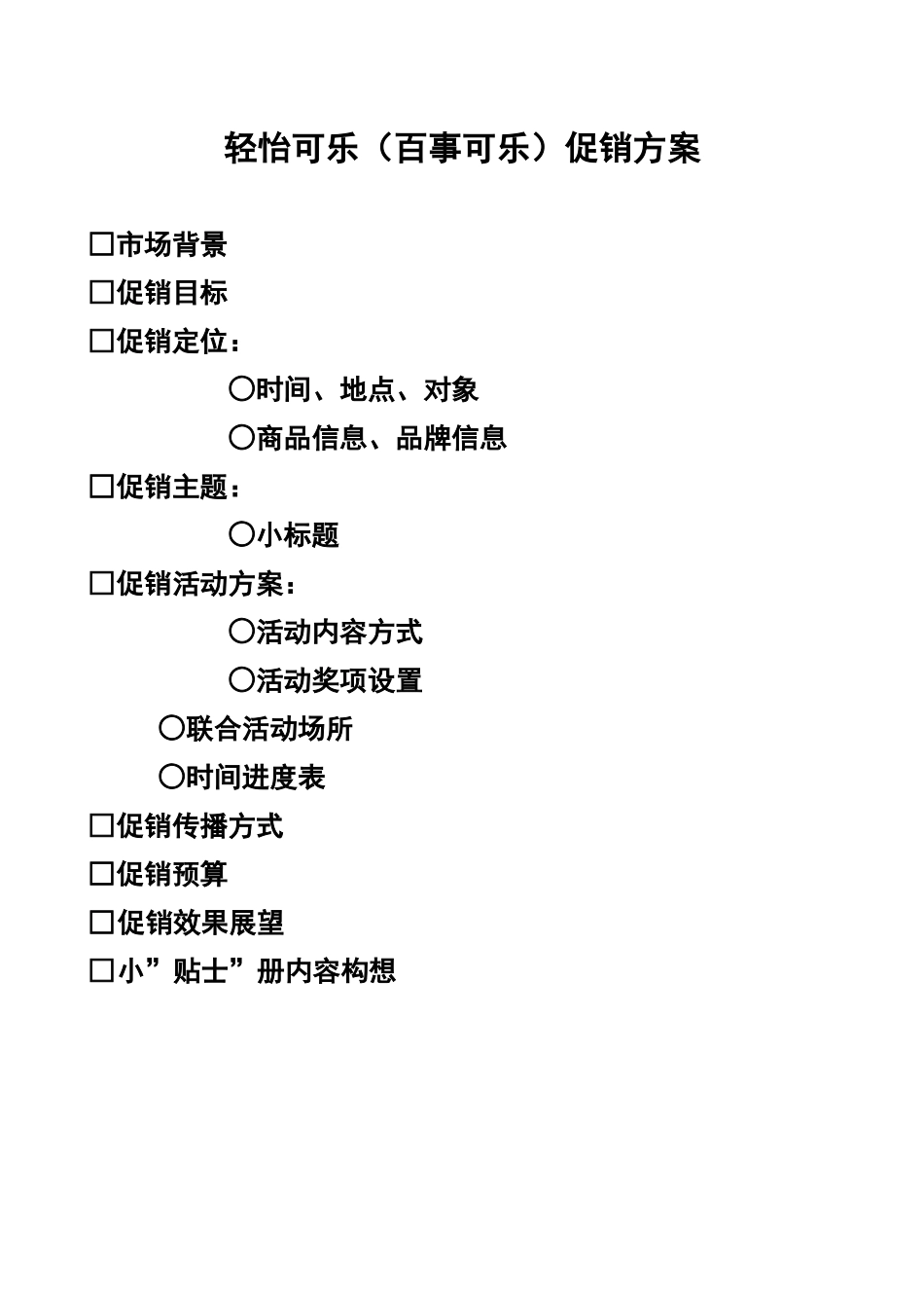 轻怡可乐百事可乐促销方案_第1页