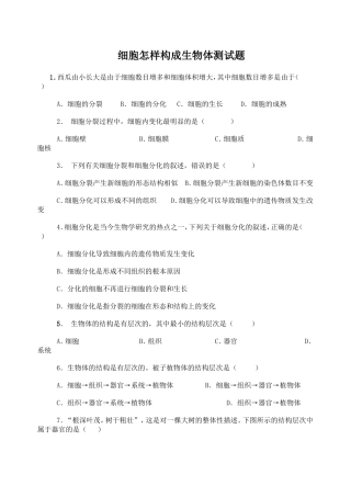 第二单元第二章细胞怎样构成生物体测试题